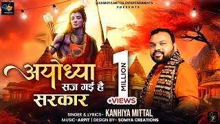 अयोध्या सज गयी है सरकार  Kanhiya Mittal  Ayodhya Ram Mandir Bhajan Song 2024  Shree Ram Bhajan [upl. by Shayne]