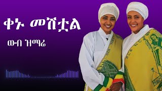 New Ethiopian Orthodox Mezmur [upl. by Stevie450]