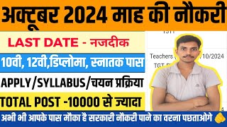 अक्टूबर माह की ये नौकरी जिनकी last date है नजदीक आज ही फॉर्म भर दो October job 2024 job [upl. by Ynohtona]