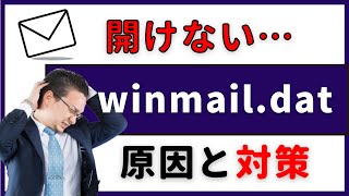 「開けない…」 winmaildat 添付ファイルの開き方、原因と対策 [upl. by Akinod297]