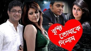 Bristi Tomake Dilam  বৃষ্টি তোমাকে দিলাম  Tinni  Hillol  Shokh  Anisur Rahman Milon [upl. by Suidaht440]