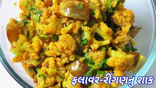 સ્વાદિષ્ટ ફ્લાવર  રીંગણનું શાક બનાવવાની રીત  Cauliflower amp Eggplant Recipe  Ringan Flavar Nu Shak [upl. by Suirradal]