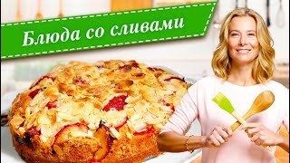 Рецепты самых вкусных блюд со сливами от Юлии Высоцкой [upl. by Allemaj523]