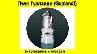 Пуля Гуаланди Gualandi [upl. by Otrebogad]