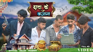 दादा के खजाना🪙  DADA KE KHAJANA  OFFICIAL BALAK [upl. by Atse]