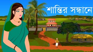 শান্তির সন্ধানে  Bengali Cartoon  Rupkothar Golpo  Fairy Tales  Choo Kit Kit Bangla Cartoon [upl. by Huoh]