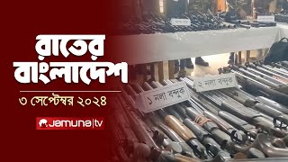 রাতের বাংলাদেশ  Latest News and Bulletin  Rater Bangladesh  03 September 2024  10 PM  Jamuna TV [upl. by Andersen]