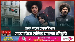 পাসপোর্ট পাচ্ছেন হামজা নিশ্চিত লাল সবুজের হয়ে খেলা  Hamza Choudhury  BFF  Footballer  Somoy TV [upl. by Fitzsimmons]