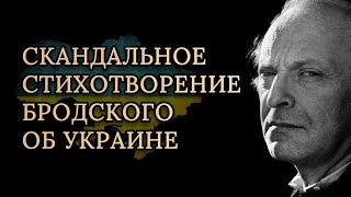 ПРОРОЧЕСТВО 1991 года 🔥 Иосиф Бродский — На независимость Украины [upl. by Flight]