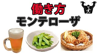 【働き方】株式会社モンテローザ（居酒屋） リアルな労働環境の口コミをご紹介 日本の会社の評価 ブラック企業の見分け方 特徴 あるある [upl. by Oric639]