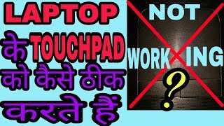 Fix touchpad Windows 7  in hindi by technical life [upl. by Ignaz548]