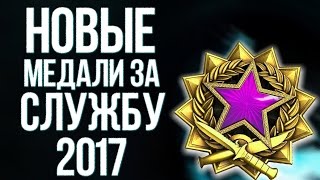 Новые медали за службу 2017 CSGO [upl. by Rudich]