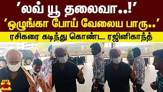 லவ் யூ தலைவா ஒழுங்கா போய் வேலைய பாரு ரசிகரை கடிந்து கொண்ட ரஜினிகாந்த் [upl. by Lesley]