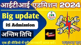 आईटीआई एडमिशन 2024 big अपडेट  iti admission 2024 last date itiadmission2024 iti [upl. by Heinrick]