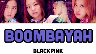 BOOMBAYAHブンバヤBLACK PINK【日本語字幕かなるび歌詞】 [upl. by Yekcim]