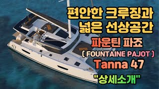 파운틴 파죠 카타마란 quot Tanna 47 quot 세일 카타마란 상세소개 [upl. by Aratihc]