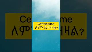 Ceftazidime የ3ኛ ትውልድ ሴፋሎሲፎሪን አንቲባዮቲክ ሲሆን በተለይም በ ግራም ቭ ባክቴሪያ የሚመጡትን የባክቴሪያ ኢንፌክሽኖች ለማከም የሚያገለግል ነው። [upl. by Windsor56]