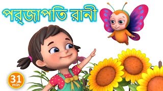 প্রজাপতি রানী  Titli Rani  Bengali Rhymes for Children  Jugnu Kids Bangla [upl. by Labina]