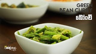 Green Bean Bonchi Curry Recipe [upl. by Talie880]