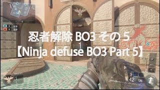 【BO3】忍者解除 その５ Ninja Defuse BO3 5 [upl. by Sturdivant]