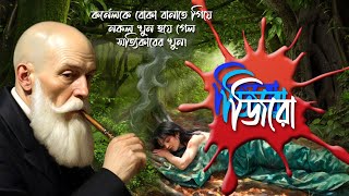 জিরো জিরো জিরো কর্নেলের গল্প খেলাচ্ছলে নৃশংস খুন 🗡️ Rainbow Media Studio 🤔 Suspense Thriller [upl. by Enyallij606]