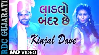 New Kinjal Dave SONG 2016  Ladlo Bander Chhe  Marriage Song  Gujarati DJ Mix Song [upl. by Legra]