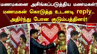 மணமகன் கொடுத்த உடனடி Thug  Marriage  SathiyamTV [upl. by Leandre]