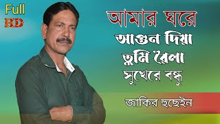 Jakir Hussin Biched gaan  Amar Ghare Agon Dia  আমার ঘরে আগুন গিয়া [upl. by Geesey]