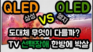 QLED vs OLED TV 차이점은  간단한 배경지식을 통해 결정장애 박살내 봅시다 [upl. by Vlada]