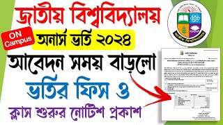 ব্রেকিং 🔥 অনার্স ভর্তি ২০২৪  আবেদন সময় বৃদ্ধির নোটিশ। Honours Admission 2024 On Campus [upl. by Gladys]