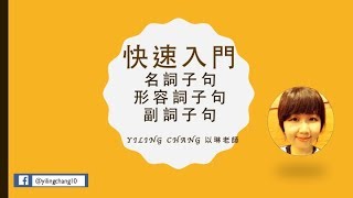 快速入門名詞子句、形容詞子句、副詞子句｜Yiling Chang 以琳老師 [upl. by Aicercal]