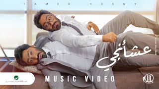 Tamer Hosny  Aashaangy  Official Music Video 2022  تامر حسني  عشأنجي [upl. by Itsyrc]