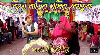 মজার কৌতুক বিয়ে বাড়িতে।funny video।comedy dance video dj song।ভাদাইমার কৌতুক 2024 new আসান আলী।Rn [upl. by Ewald]