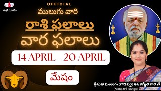 14 Apr  20 Apr ములుగు రాశి ఫలాలు  మేషం  వార ఫలాలు Mulugu Astrology RasiPhalalu This Week Aries [upl. by Bechler]