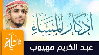 أذكار المساء  عبدالكريم مهيوب  أذكار الصباح والمساء [upl. by Ecirtam]