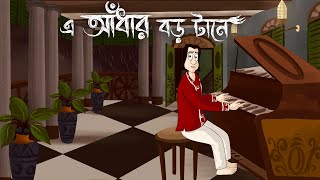 E Andhar Boro Tane  Bhuter Golpo Haunted House Story Bangla Ghost Fiction  Scary Animation JAS [upl. by Joselyn999]