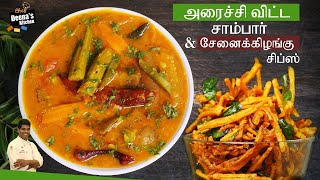 அரைச்சுவிட்ட சாம்பார் amp சேனை சிப்ஸ்  How to Make Sambar amp Chips  CDK 700  Chef Deenas Kitchen [upl. by Raymund]