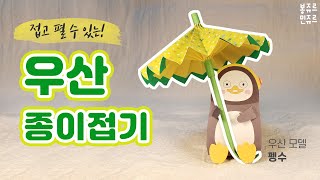 종이 우산에 물을 뿌려봤어요 ☔ 우산 종이접기 🌂 ORIGAMI UMBRELLA  우산 접는방법  접고 펼 수 있는 우산  방수종이 [upl. by Lleznol]