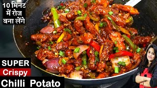 Crispy Chilli Potato Ki Recipe  मेरी इस 1 ट्रिक सेसबसे क्रिस्पीऔर टेस्टी चिली पोटैटो Chilli Potato [upl. by Pike916]