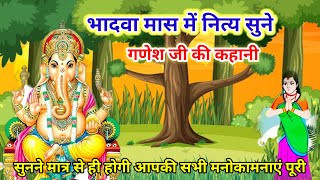 आज के व्रत में सुनेGanesh Ji Vrat Katha Ganesh Ji Ki Kahaniगणेश जी की कहानीबुढ़िया माई [upl. by Aenit]