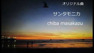 オリジナル曲 サンタモニカ chiba masakazu [upl. by Sella]