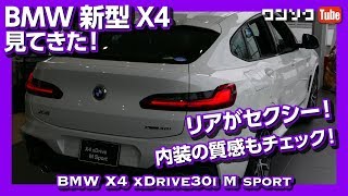 BMW 新型X4 見てきた！内装＆外装インプレッション！Interior＆Design [upl. by Ynnol295]