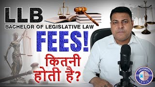 LLB की Fee कितनी होती है what is fee for LLB LLB में Admission कैसे होता है LLB 3 Year  LLB [upl. by Ttereve]