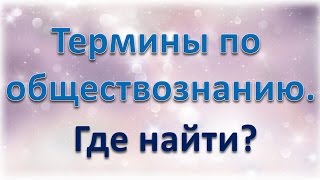 Термины по обществознанию Где найти [upl. by Ursulette785]