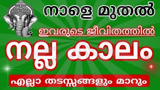 നാളെ മുതൽ ഈ രാശിക്കാരുടെയും ജീവിതത്തിൽ ശുക്രൻ ഉദിക്കും പണം നിങ്ങളെ തേടിയെത്തും സത്യമായ പ്രവചനം [upl. by Salena]