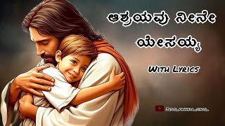 ಆಶ್ರಯವು ನೀನೇ ಯೆಸಯ್ಯ  Ashrayavu neene yesayya  kannada christan song [upl. by Eniak]