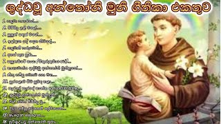 St Anthonys Hymnsශුද්ධවු අන්තෝනි මුනිදුන්ට ගැයෙන ගීතිකා එකතුවSinhala geethikaසිංහල ගීතිකා එකතුව [upl. by Kappel]