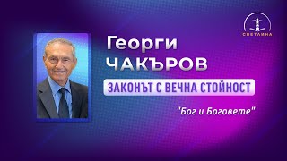 quotБог и Боговетеquot Снежка Илиева и пр Георги Чакъров [upl. by Rich67]