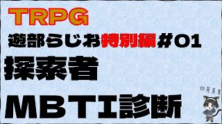 探索者MBTI診断！【TRPG遊部らじお特別編】 [upl. by Ajax]