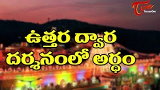 Meaning of Uttara Dwara Darshanam ఉత్తర ద్వార దర్శనంలో అర్ధం [upl. by Dunson]